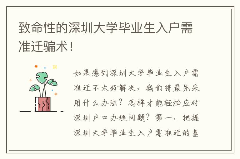 致命性的深圳大學(xué)畢業(yè)生入戶需準(zhǔn)遷騙術(shù)！