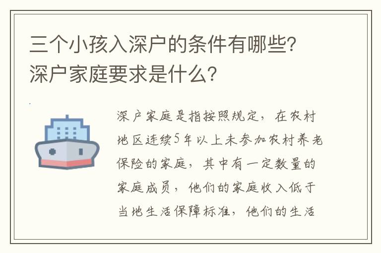三個(gè)小孩入深戶的條件有哪些？深戶家庭要求是什么？