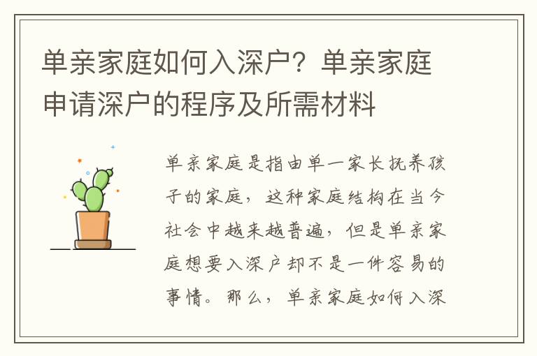 單親家庭如何入深戶？單親家庭申請(qǐng)深戶的程序及所需材料