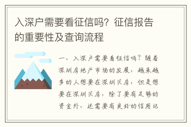 入深戶需要看征信嗎？征信報告的重要性及查詢流程