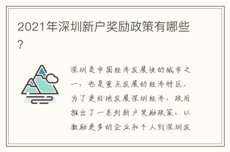 2021年深圳新戶獎(jiǎng)勵(lì)政策有哪些？