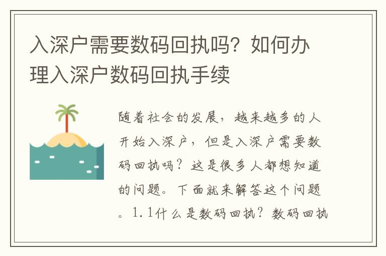 入深戶需要數(shù)碼回執(zhí)嗎？如何辦理入深戶數(shù)碼回執(zhí)手續(xù)