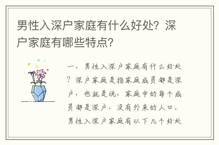 男性入深戶家庭有什么好處？深戶家庭有哪些特點？