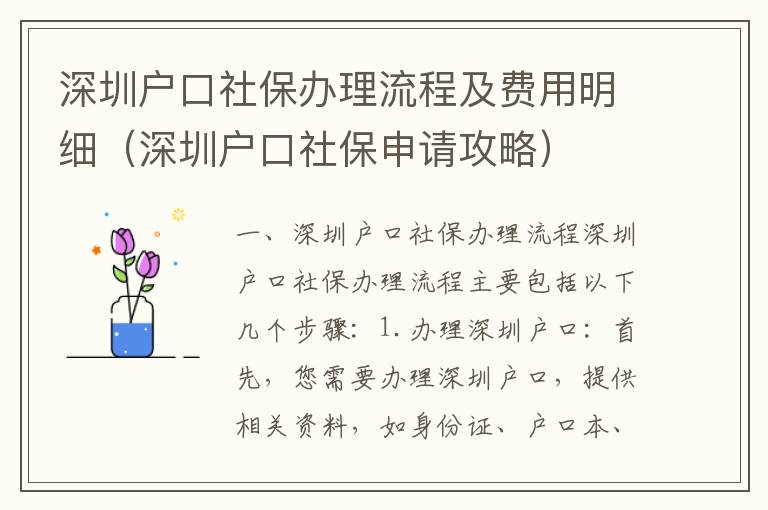 深圳戶口社保辦理流程及費(fèi)用明細(xì)（深圳戶口社保申請攻略）