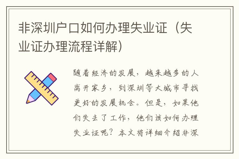 非深圳戶(hù)口如何辦理失業(yè)證（失業(yè)證辦理流程詳解）