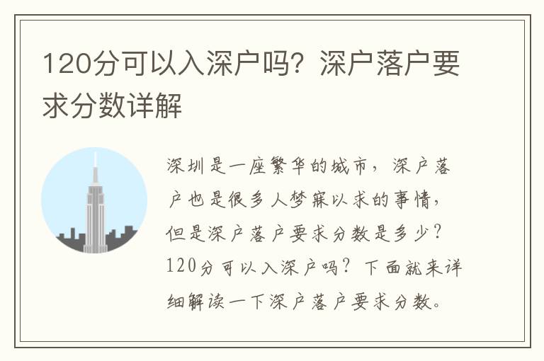 120分可以入深戶嗎？深戶落戶要求分數(shù)詳解