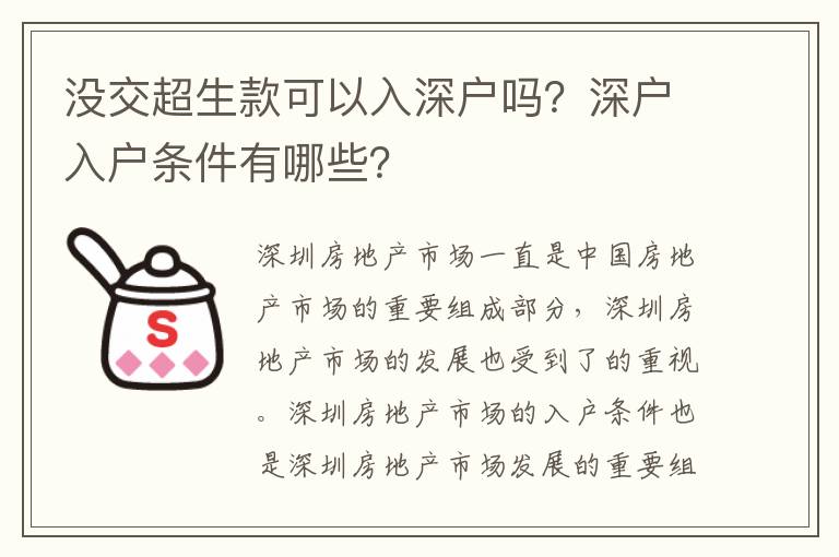 沒交超生款可以入深戶嗎？深戶入戶條件有哪些？