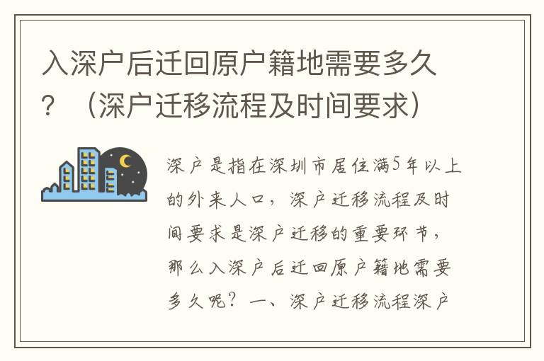 入深戶后遷回原戶籍地需要多久？（深戶遷移流程及時(shí)間要求）