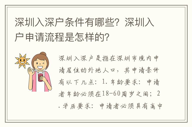 深圳入深戶條件有哪些？深圳入戶申請流程是怎樣的？