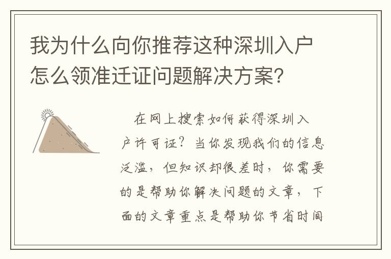我為什么向你推薦這種深圳入戶怎么領(lǐng)準(zhǔn)遷證問(wèn)題解決方案？
