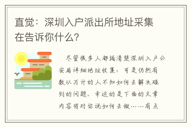 直覺：深圳入戶派出所地址采集在告訴你什么？