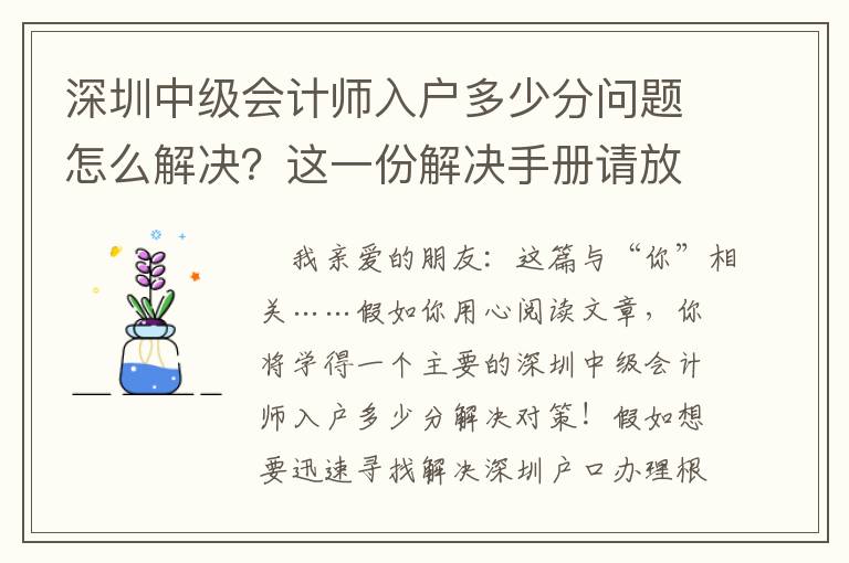 深圳中級會計(jì)師入戶多少分問題怎么解決？這一份解決手冊請放好