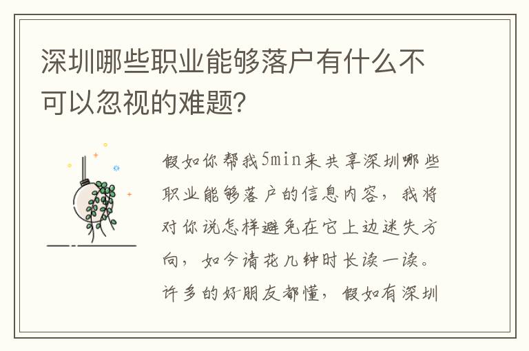 深圳哪些職業(yè)能夠落戶有什么不可以忽視的難題？