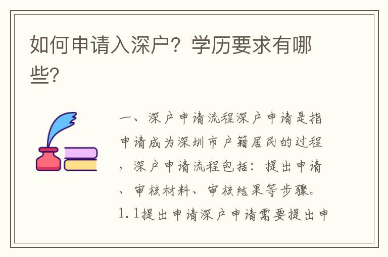 如何申請入深戶？學歷要求有哪些？