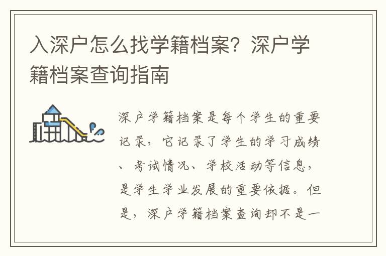 入深戶怎么找學(xué)籍檔案？深戶學(xué)籍檔案查詢指南
