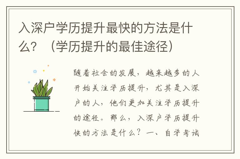 入深戶學(xué)歷提升最快的方法是什么？（學(xué)歷提升的最佳途徑）