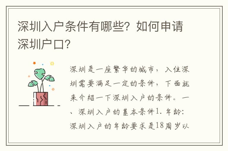 深圳入戶條件有哪些？如何申請(qǐng)深圳戶口？