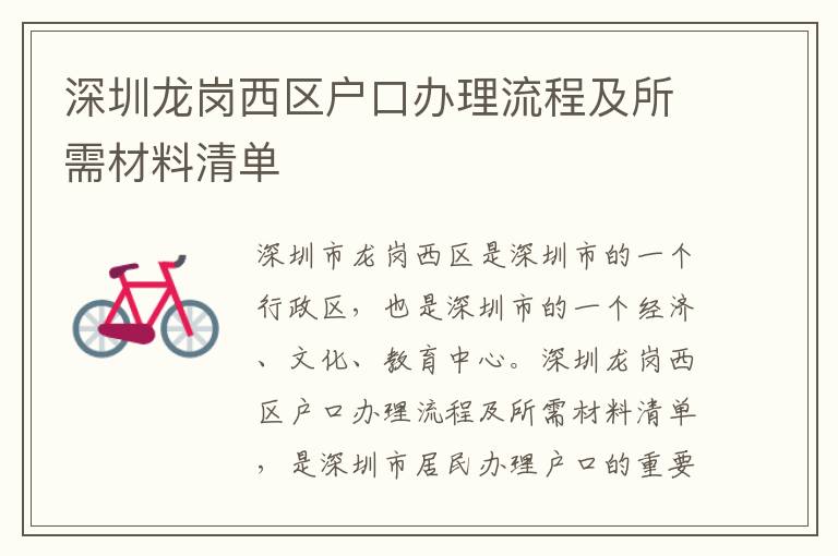 深圳龍崗西區(qū)戶口辦理流程及所需材料清單