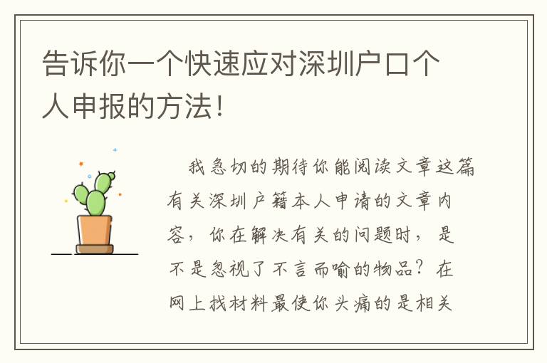 告訴你一個快速應對深圳戶口個人申報的方法！