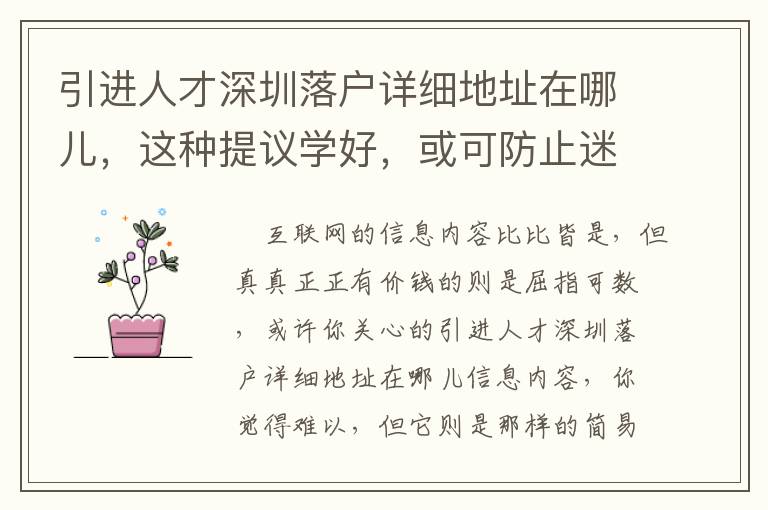 引進(jìn)人才深圳落戶詳細(xì)地址在哪兒，這種提議學(xué)好，或可防止迷失方向！