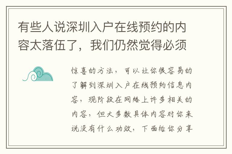 有些人說深圳入戶在線預(yù)約的內(nèi)容太落伍了，我們?nèi)匀挥X得必須向你共享！