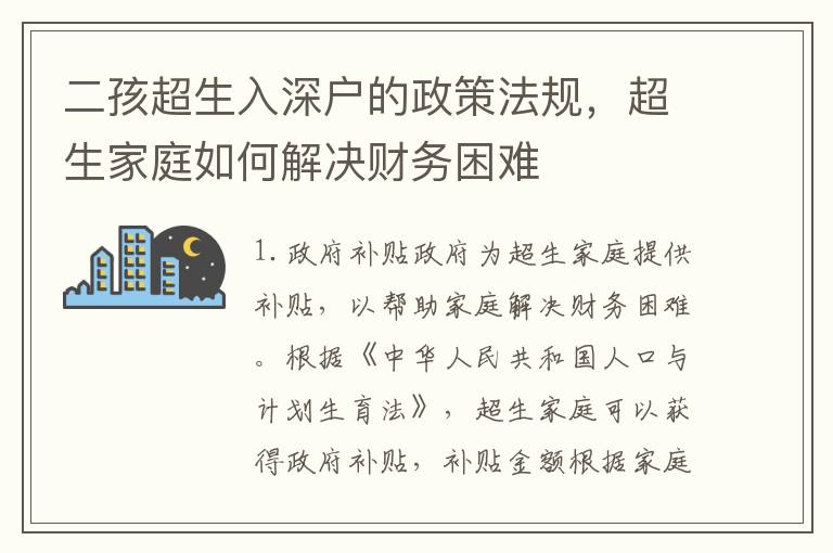 二孩超生入深戶的政策法規，超生家庭如何解決財務困難