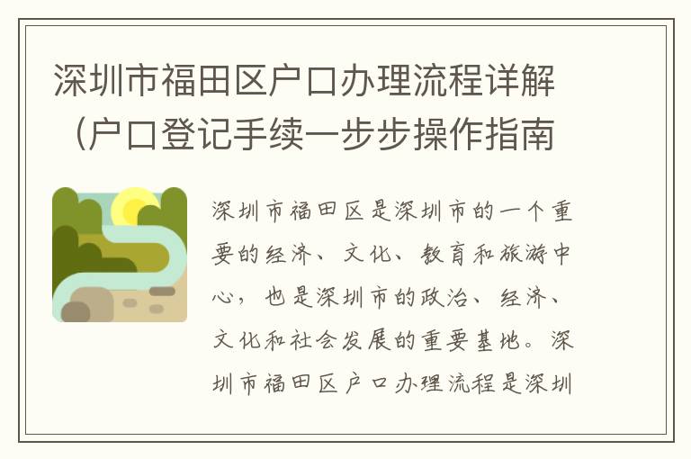 深圳市福田區戶口辦理流程詳解（戶口登記手續一步步操作指南）