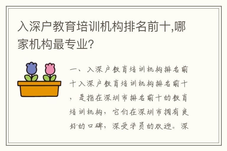 入深戶教育培訓(xùn)機(jī)構(gòu)排名前十,哪家機(jī)構(gòu)最專業(yè)？