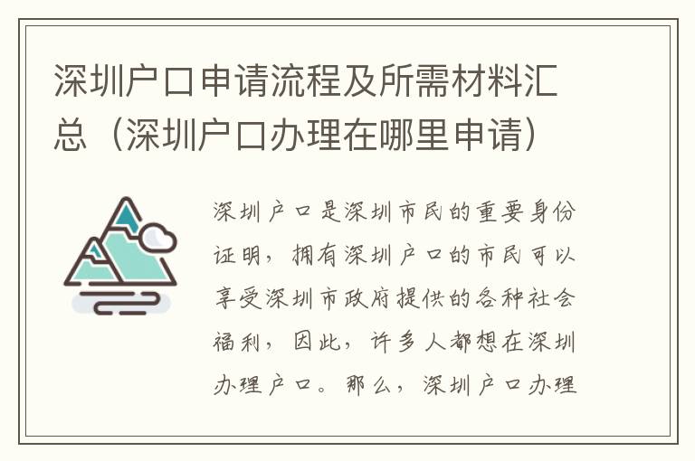 深圳戶口申請流程及所需材料匯總（深圳戶口辦理在哪里申請）
