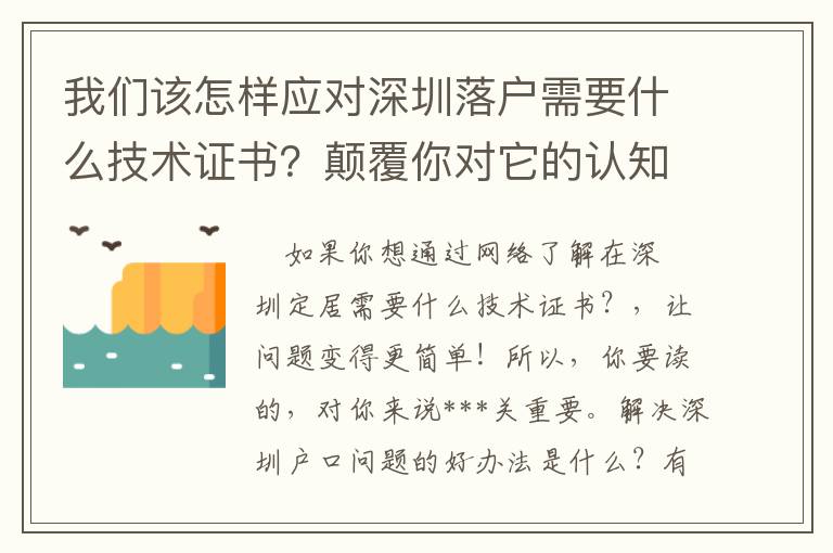 我們該怎樣應對深圳落戶需要什么技術證書？顛覆你對它的認知