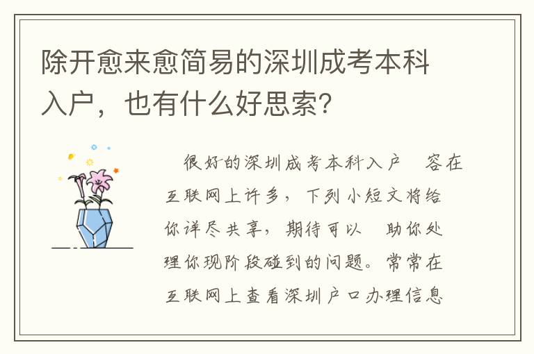 除開愈來愈簡易的深圳成考本科入戶，也有什么好思索？