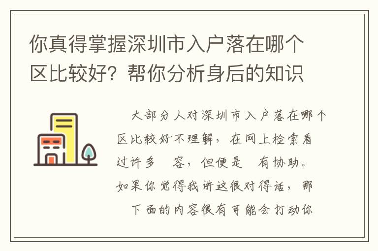 你真得掌握深圳市入戶落在哪個區(qū)比較好？幫你分析身后的知識要點