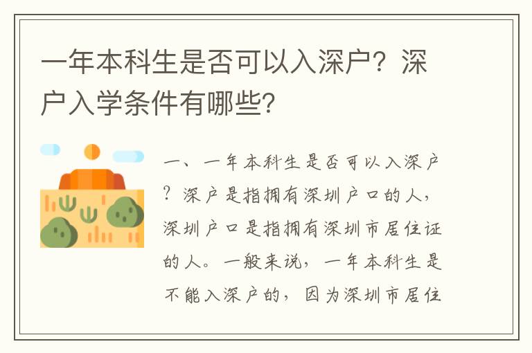 一年本科生是否可以入深戶？深戶入學條件有哪些？