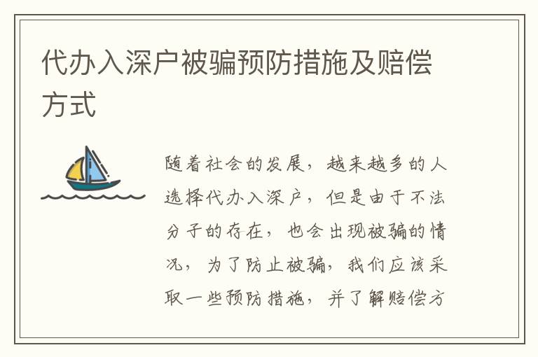 代辦入深戶被騙預(yù)防措施及賠償方式