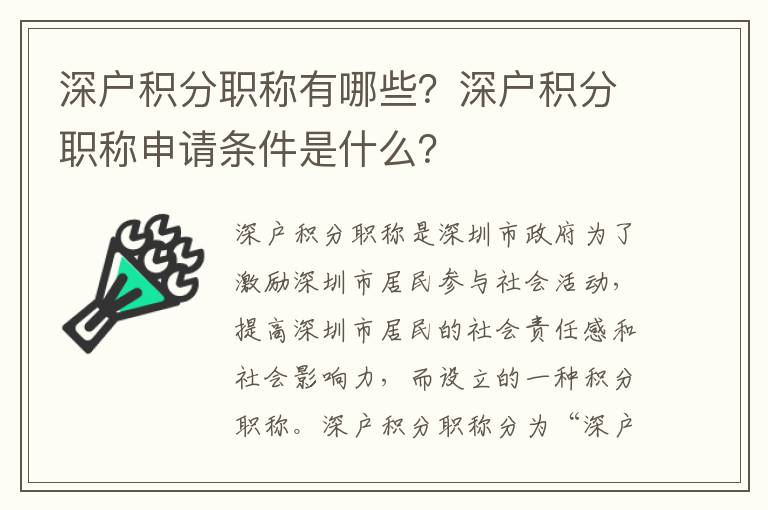 深戶積分職稱有哪些？深戶積分職稱申請條件是什么？
