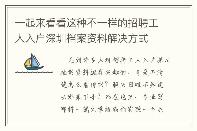 一起來(lái)看看這種不一樣的招聘工人入戶深圳檔案資料解決方式