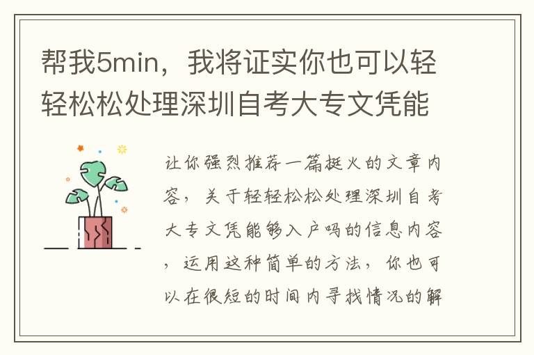 幫我5min，我將證實你也可以輕輕松松處理深圳自考大專文憑能夠入戶嗎的難題！