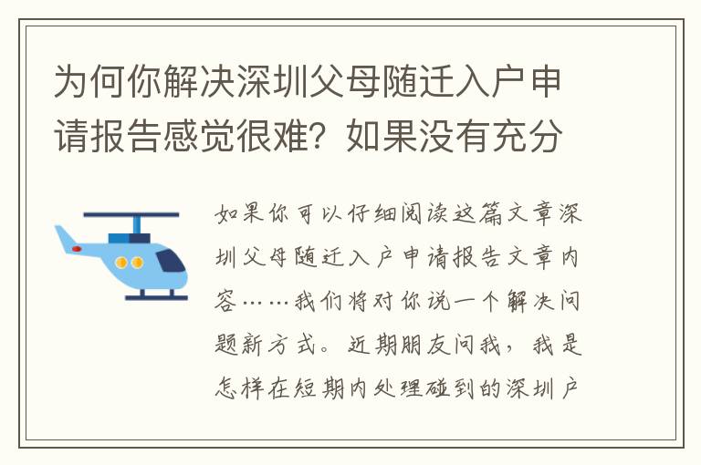 為何你解決深圳父母隨遷入戶申請(qǐng)報(bào)告感覺(jué)很難？如果沒(méi)有充分了解！