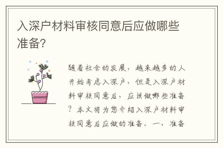 入深戶材料審核同意后應(yīng)做哪些準(zhǔn)備？