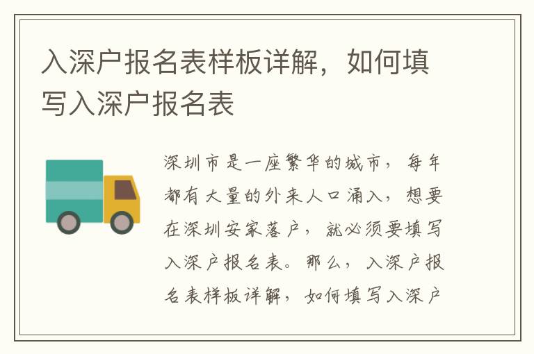 入深戶報(bào)名表樣板詳解，如何填寫入深戶報(bào)名表