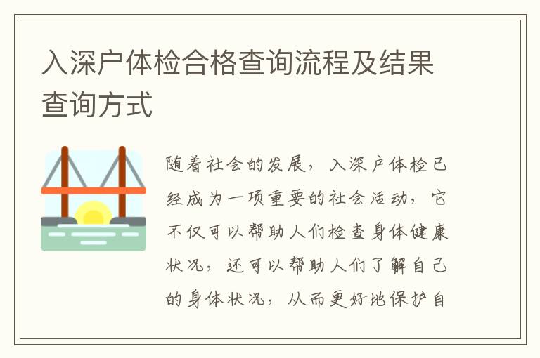 入深戶體檢合格查詢流程及結(jié)果查詢方式