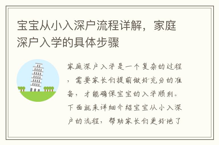 寶寶從小入深戶流程詳解，家庭深戶入學的具體步驟