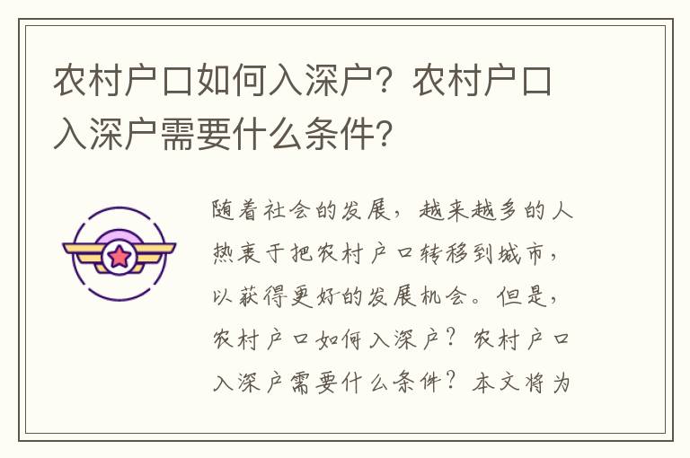 農(nóng)村戶口如何入深戶？農(nóng)村戶口入深戶需要什么條件？