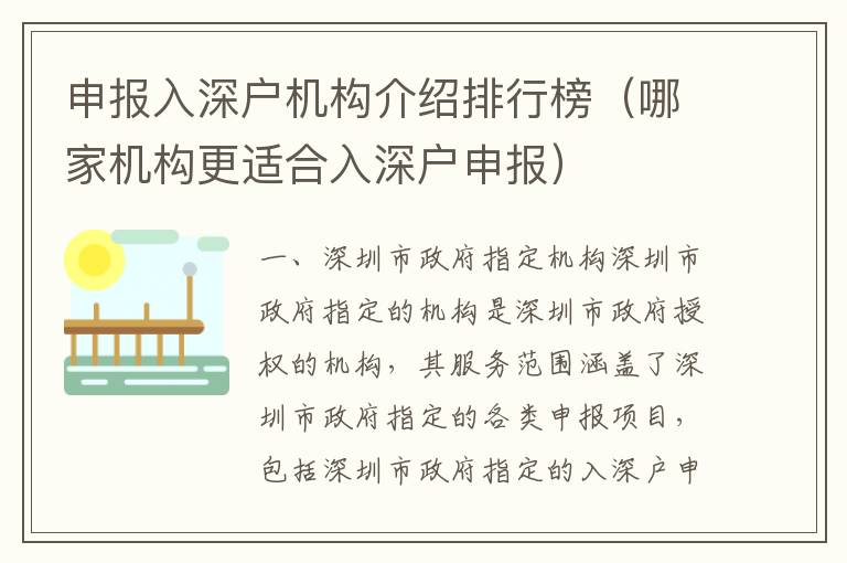 申報入深戶機構介紹排行榜（哪家機構更適合入深戶申報）