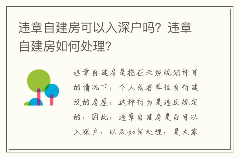違章自建房可以入深戶嗎？違章自建房如何處理？