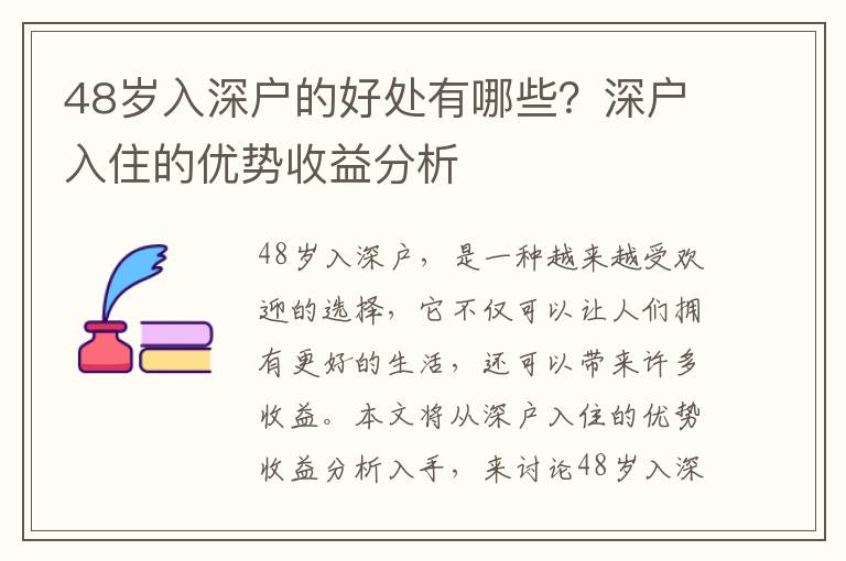 48歲入深戶的好處有哪些？深戶入住的優(yōu)勢收益分析