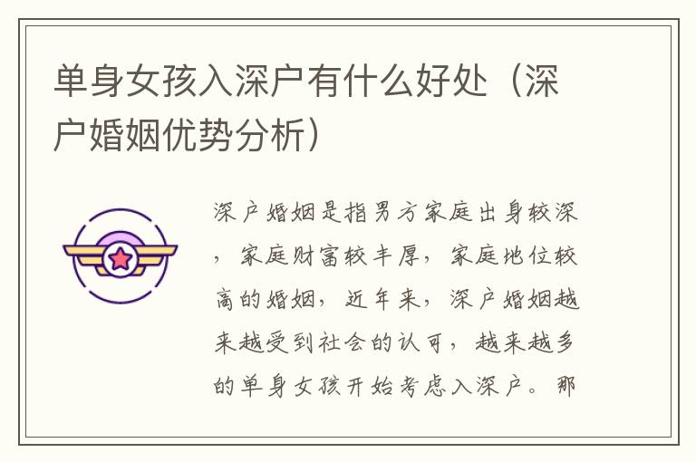 單身女孩入深戶有什么好處（深戶婚姻優(yōu)勢(shì)分析）