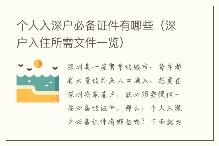 個(gè)人入深戶必備證件有哪些（深戶入住所需文件一覽）
