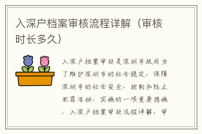 入深戶檔案審核流程詳解（審核時(shí)長(zhǎng)多久）
