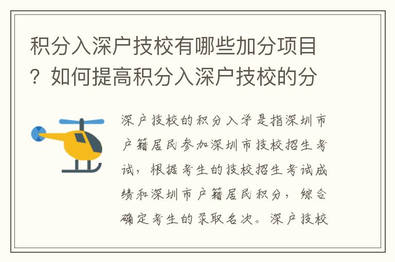 積分入深戶技校有哪些加分項目？如何提高積分入深戶技校的分數？